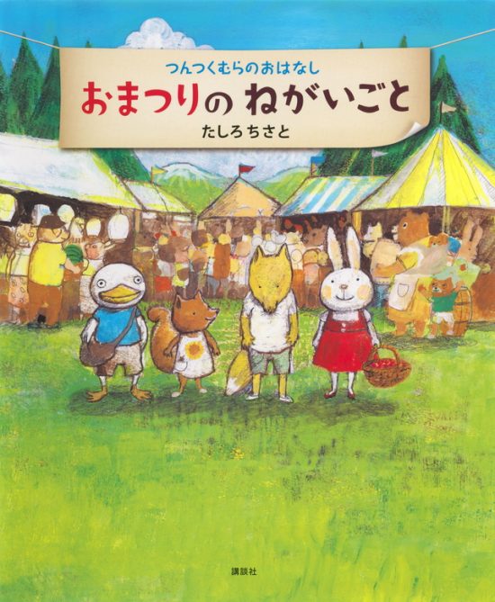 絵本「おまつりのねがいごと」の表紙（全体把握用）（中サイズ）