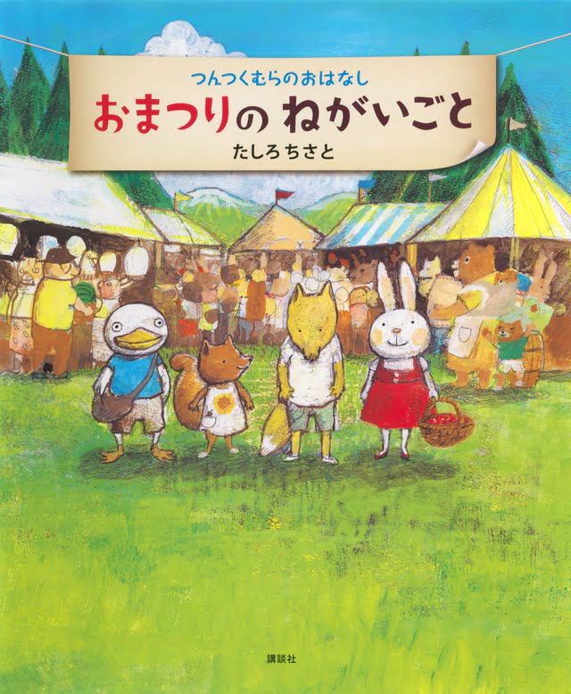 絵本「おまつりのねがいごと」の表紙（詳細確認用）（中サイズ）