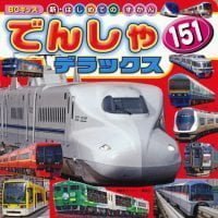 絵本「でんしゃ １５１ デラックス」の表紙（サムネイル）