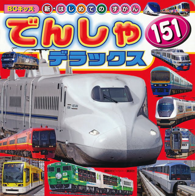 絵本「でんしゃ １５１ デラックス」の表紙（詳細確認用）（中サイズ）