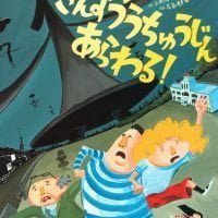 絵本「さんすううちゅうじん あらわる！」の表紙（サムネイル）