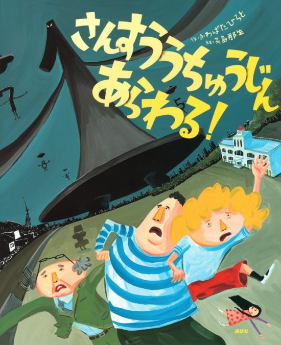 絵本「さんすううちゅうじん あらわる！」の表紙（全体把握用）（中サイズ）