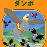 絵本「ダンボ」の表紙（サムネイル）