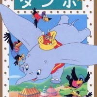 絵本「ダンボ」の表紙（サムネイル）