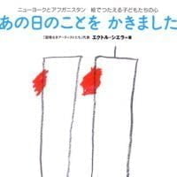 絵本「あの日のことを かきました」の表紙（サムネイル）