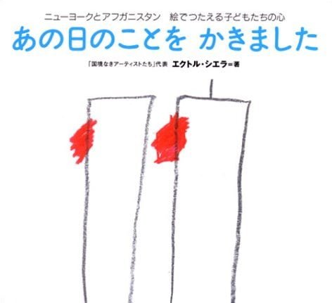 絵本「あの日のことを かきました」の表紙（詳細確認用）（中サイズ）