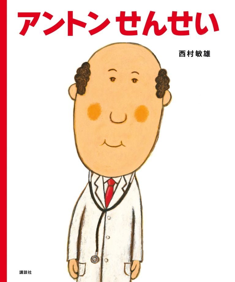 絵本「アントンせんせい」の表紙（詳細確認用）（中サイズ）