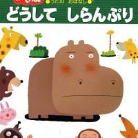 絵本「うたの おはなし どうして しらんぷり」の表紙（サムネイル）