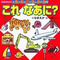 絵本「これ なあに？＜なまえが いっぱい＞」の表紙（サムネイル）