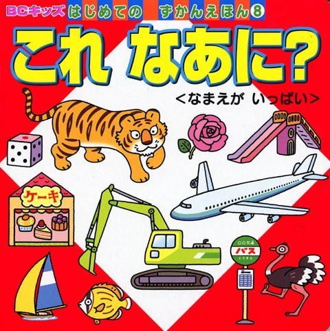 絵本「これ なあに？＜なまえが いっぱい＞」の表紙（詳細確認用）（中サイズ）