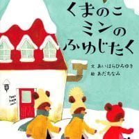 絵本「くまのこミンのふゆじたく」の表紙（サムネイル）