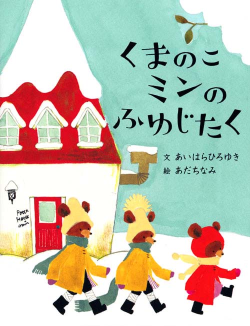 絵本「くまのこミンのふゆじたく」の表紙（詳細確認用）（中サイズ）