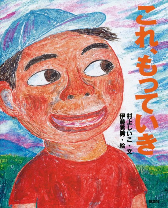 絵本「これ、もっていき」の表紙（全体把握用）（中サイズ）