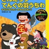 絵本「ＣＤえほん まんが日本昔ばなし（７）きんたろう・てんぐの羽うちわ」の表紙（サムネイル）