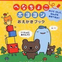 絵本「へなちょこ ポヨヨン おえかきブック」の表紙（サムネイル）