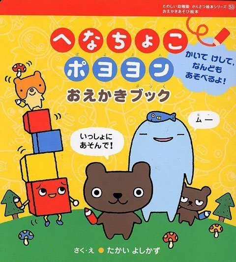 絵本「へなちょこ ポヨヨン おえかきブック」の表紙（中サイズ）