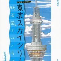 絵本「ぐんぐんのびる！ 東京スカイツリー 断面図と大パノラマ」の表紙（サムネイル）