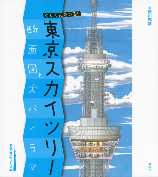 絵本「ぐんぐんのびる！ 東京スカイツリー 断面図と大パノラマ」の表紙（全体把握用）（中サイズ）