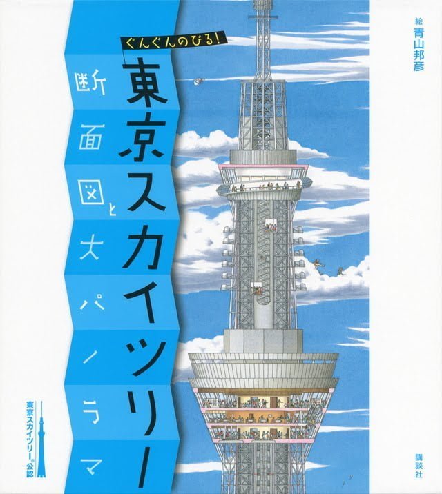 絵本「ぐんぐんのびる！ 東京スカイツリー 断面図と大パノラマ」の表紙（詳細確認用）（中サイズ）