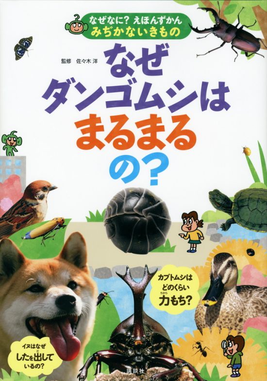 絵本「なぜダンゴムシはまるまるの？」の表紙（全体把握用）（中サイズ）