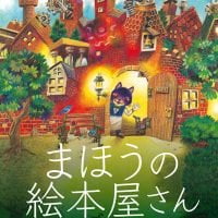 絵本「まほうの絵本屋さん」の表紙（サムネイル）