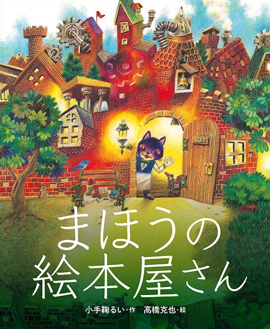 絵本「まほうの絵本屋さん」の表紙（詳細確認用）（中サイズ）