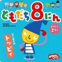 絵本「ともだち８にん ひらめきの トッピィ」の表紙（サムネイル）