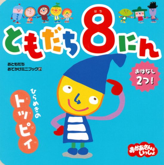 絵本「ともだち８にん ひらめきの トッピィ」の表紙（全体把握用）（中サイズ）