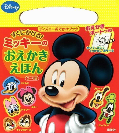 絵本「すぐにかける！ ミッキーの おえかきえほん」の表紙（詳細確認用）（中サイズ）