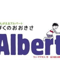 絵本「かんがえるアルバート ぼくのおおきさ」の表紙（サムネイル）