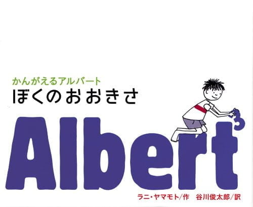 絵本「かんがえるアルバート ぼくのおおきさ」の表紙（中サイズ）