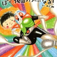 絵本「ぼく、仮面ライダーになる！」の表紙（サムネイル）