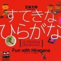 絵本「すてきな ひらがな」の表紙（サムネイル）