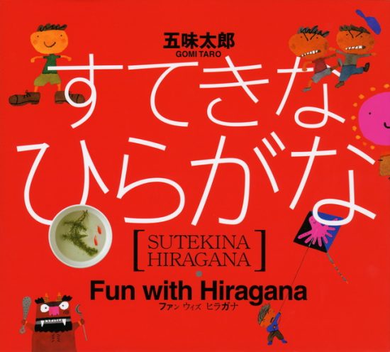 絵本「すてきな ひらがな」の表紙（全体把握用）（中サイズ）