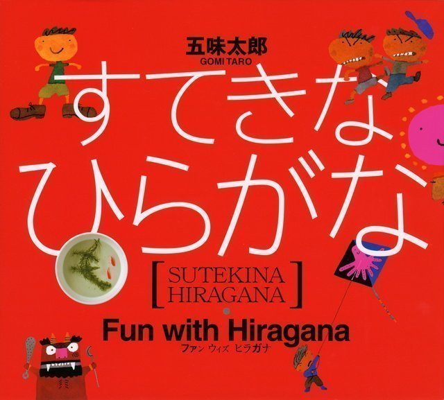 絵本「すてきな ひらがな」の表紙（詳細確認用）（中サイズ）