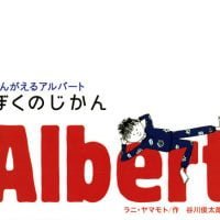 絵本「かんがえるアルバート ぼくのじかん」の表紙（サムネイル）