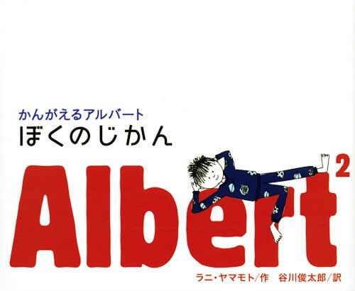 絵本「かんがえるアルバート ぼくのじかん」の表紙（中サイズ）