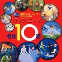 絵本「東京ディズニーランドに でかけたくなる ディズニーの名作１０話」の表紙（サムネイル）