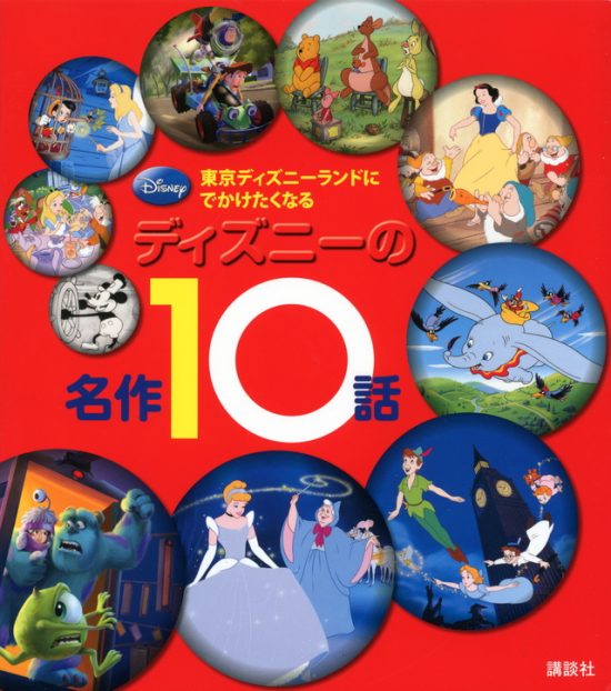 絵本「東京ディズニーランドに でかけたくなる ディズニーの名作１０話」の表紙（全体把握用）（中サイズ）