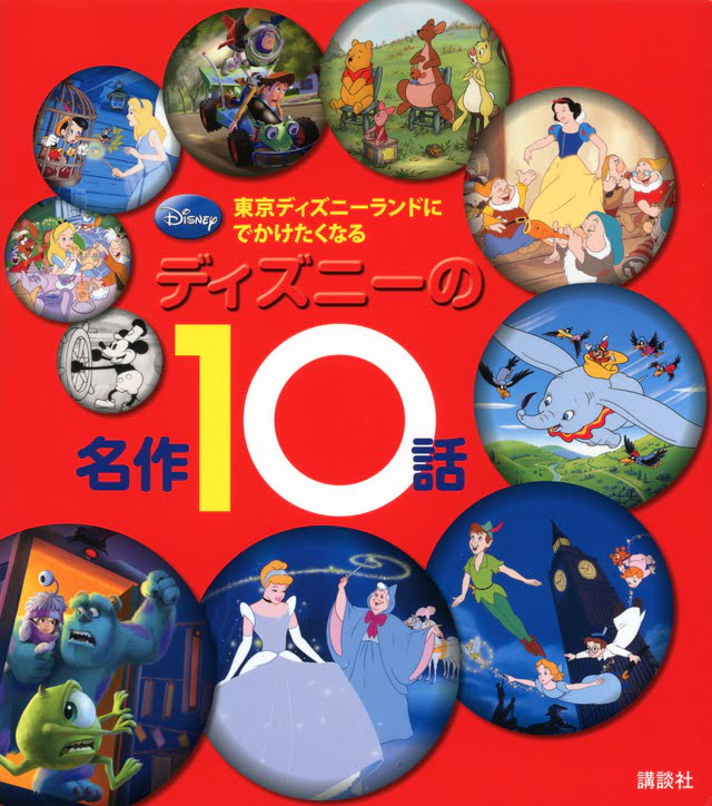 絵本「東京ディズニーランドに でかけたくなる ディズニーの名作１０話」の表紙（詳細確認用）（中サイズ）