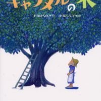 絵本「キャラメルの木」の表紙（サムネイル）