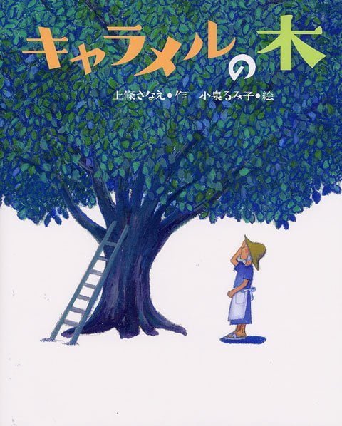 絵本「キャラメルの木」の表紙（詳細確認用）（中サイズ）