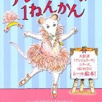 絵本「アンジェリーナの １ねんかん ～はって はがせる シール絵本～」の表紙（サムネイル）