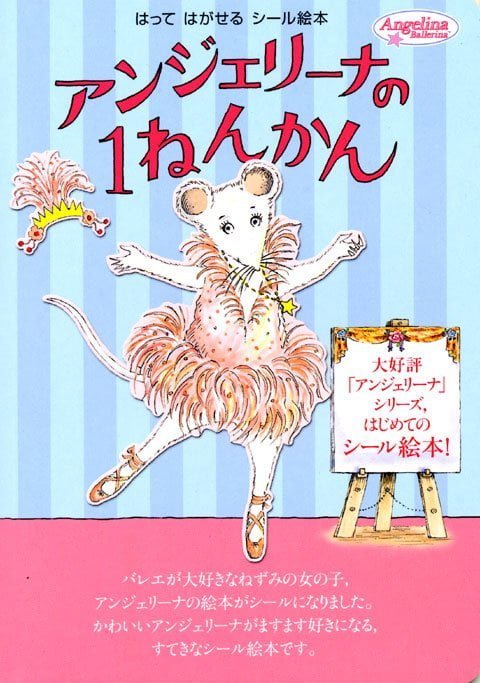 絵本「アンジェリーナの １ねんかん ～はって はがせる シール絵本～」の表紙（詳細確認用）（中サイズ）