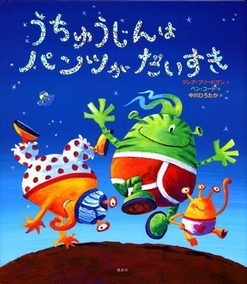 絵本「うちゅうじんは パンツが だいすき」の表紙（中サイズ）