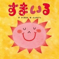 絵本「すまいる」の表紙（サムネイル）