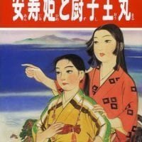 絵本「安寿姫と厨子王丸」の表紙（サムネイル）