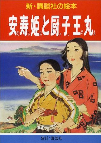 絵本「安寿姫と厨子王丸」の表紙（詳細確認用）（中サイズ）