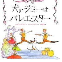 絵本「犬のジミーはバレエスター」の表紙（サムネイル）