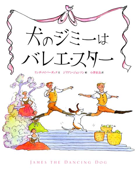 絵本「犬のジミーはバレエスター」の表紙（詳細確認用）（中サイズ）